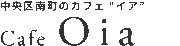 Cafe Oia｜中央区南町のカフェ『イア』